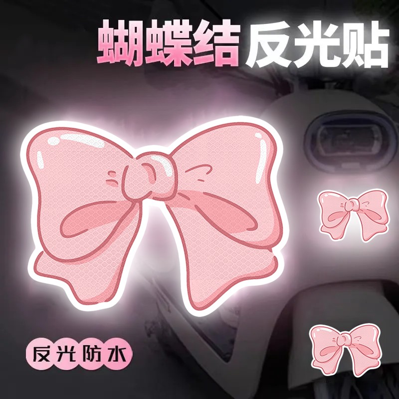 蝴蝶结个性反光贴纸小牛雅迪爱玛电动车身贴电瓶车汽车反光警示贴