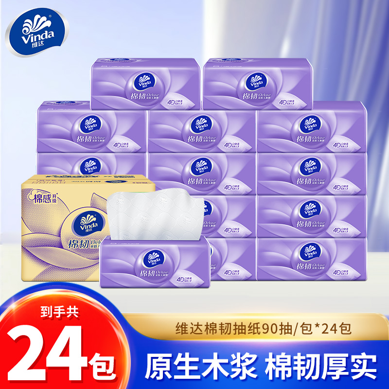 维达棉韧抽纸24包加厚面巾纸餐巾纸卫生纸母婴家用实惠装整箱纸巾