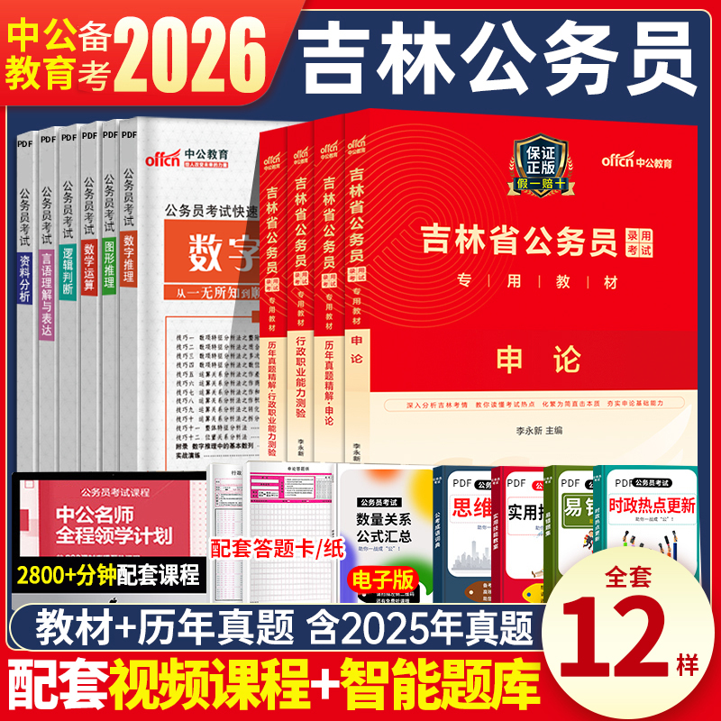 中公教育吉林公务员考试2026年用书行测申论教材历年真题试卷