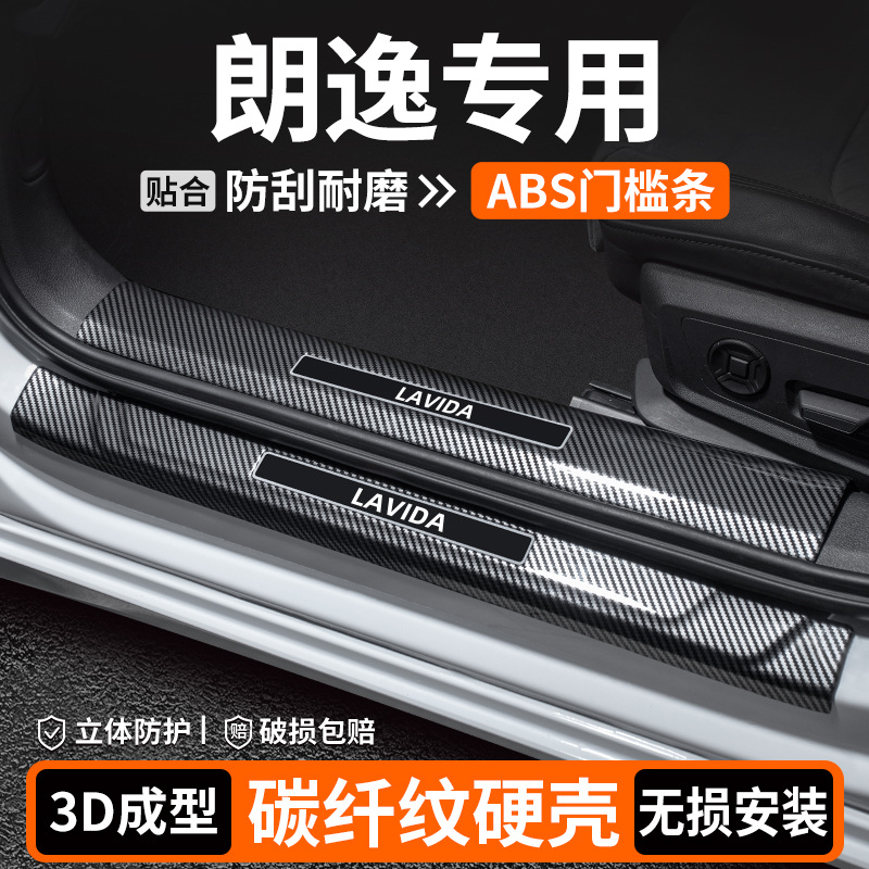 适用大众朗逸PLUS新锐门槛条保护装饰用品迎宾踏板汽车内饰改装贴