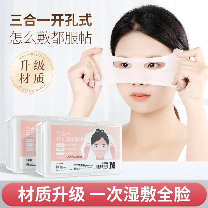 【3合1天丝湿敷棉】开孔款眼嘴部专用可拉伸超薄眼鼻嘴化妆湿敷棉片