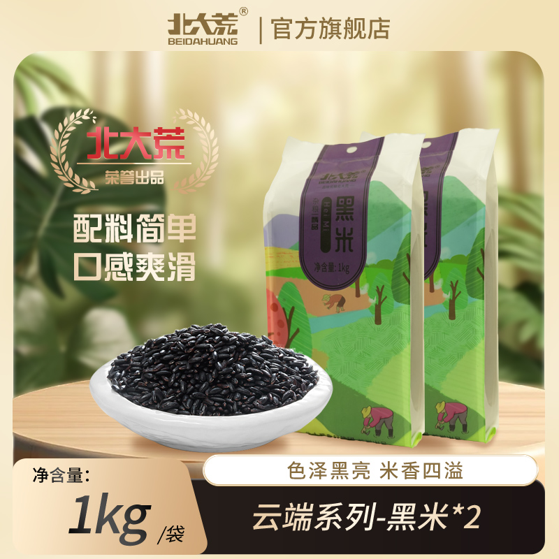 【北大荒】云端系列黑米 真空小包装热销1kg*2袋