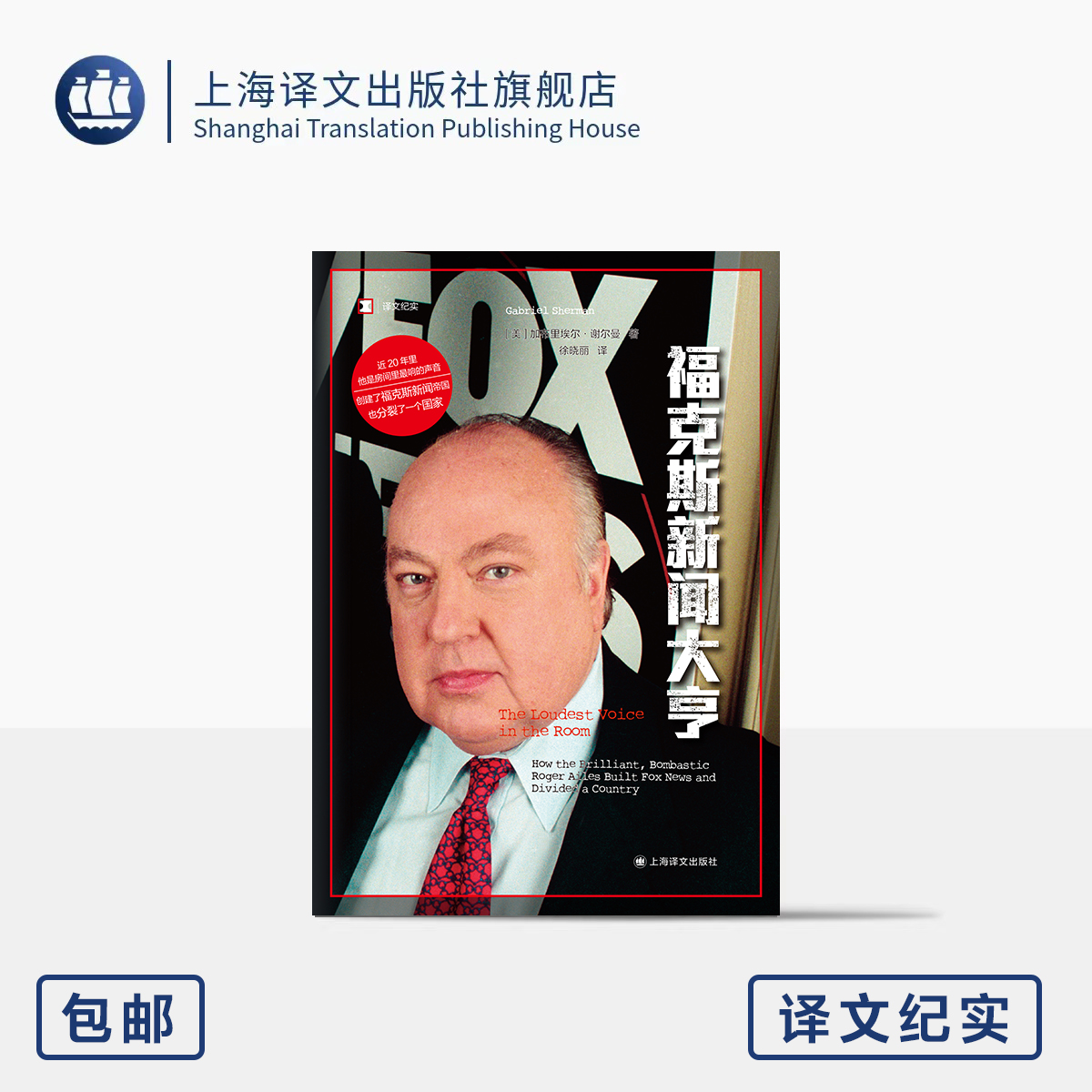 福克斯新闻大亨 译文纪实 [美]加布里埃尔·谢尔曼 著 徐晓丽 译