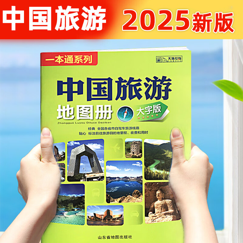 2025新版中国旅游地图册大字版公路里程高速专用高清服务区和用时