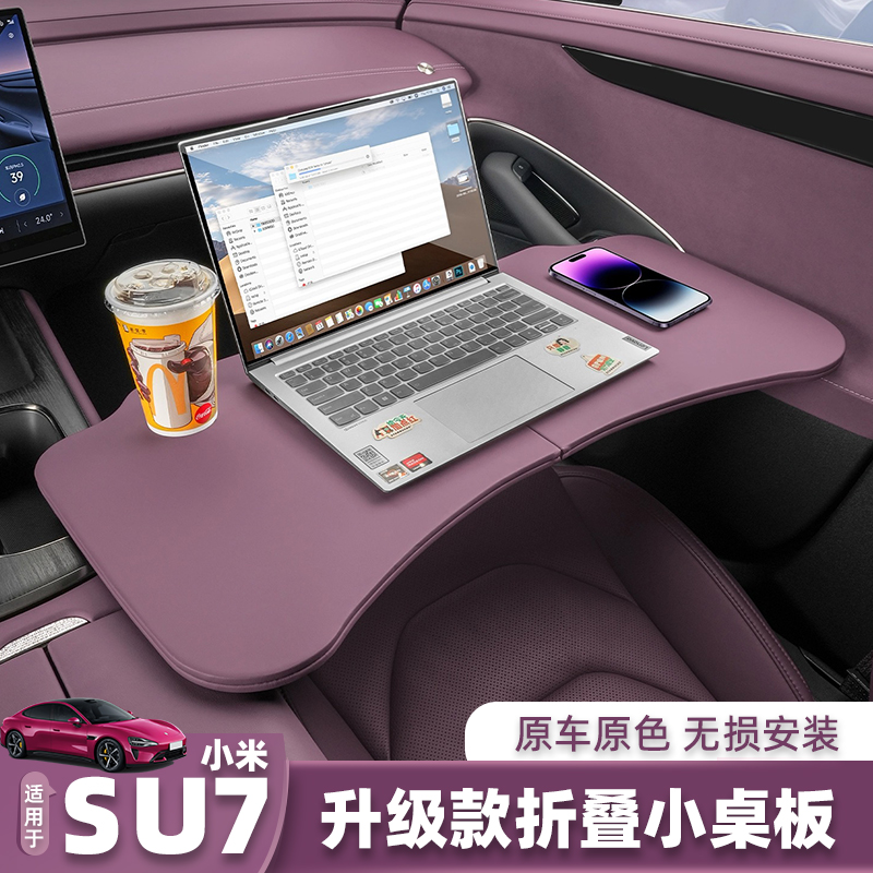 适用于小米SU7车载折叠小桌板前排用笔记本电脑办公桌板内饰用品