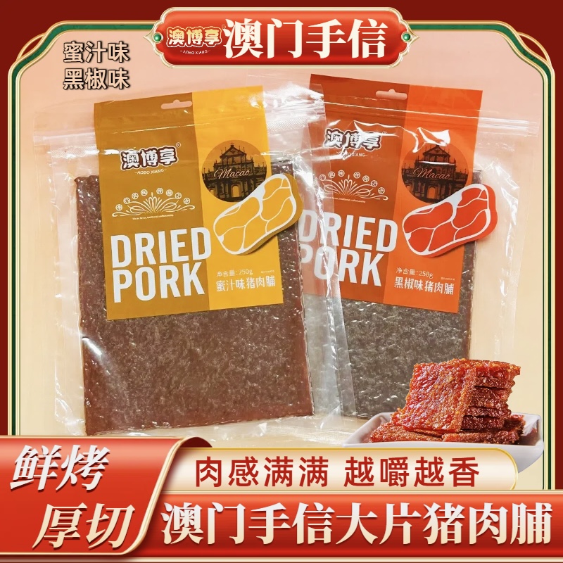 【澳门大片猪肉脯】澳门澳博享手信 蜜汁味黑椒味 开袋即食休闲零食