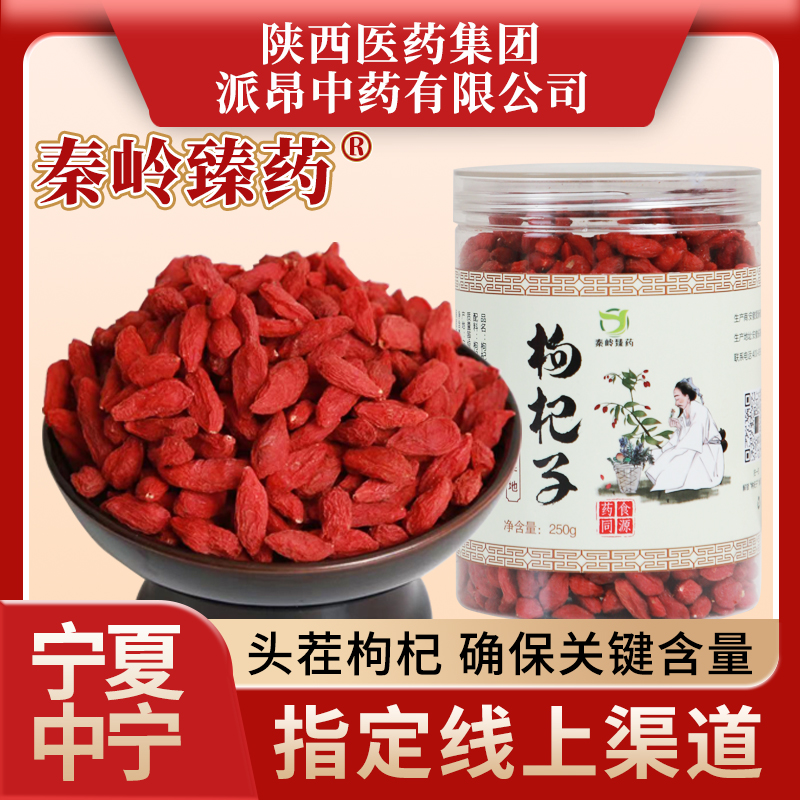 秦岭臻药宁夏头茬中宁枸杞子特优级品质泡水泡茶泡酒营养煲汤煮粥