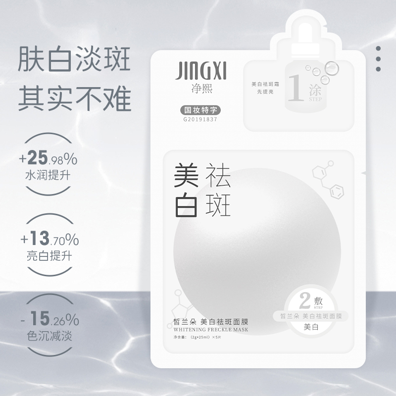 JINGXI净熙【皙兰朵美白祛斑面膜】