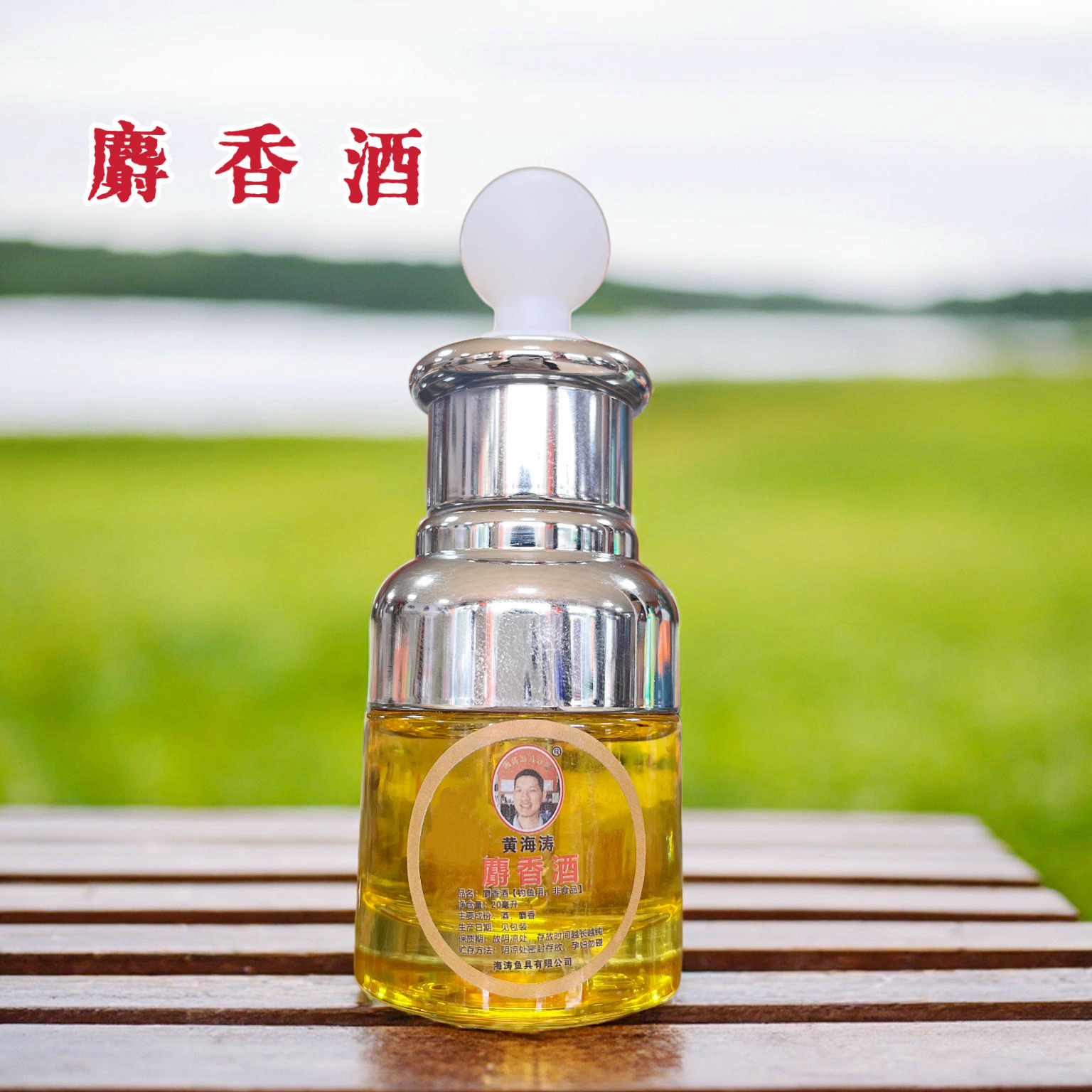 纯麝香酒高浓度浓缩麝香酒正品钓鱼诱鱼剂黑坑滑口各种鱼药酒