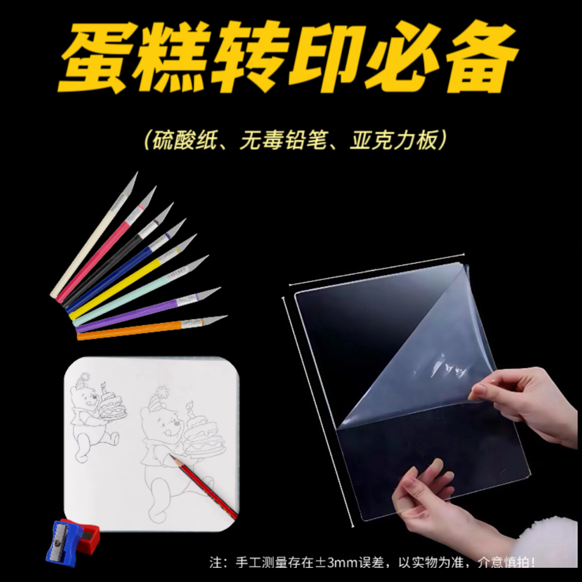 烘焙专用酒店硫酸纸无毒铅笔亚克力板高透翻糖转印翻糖刻字