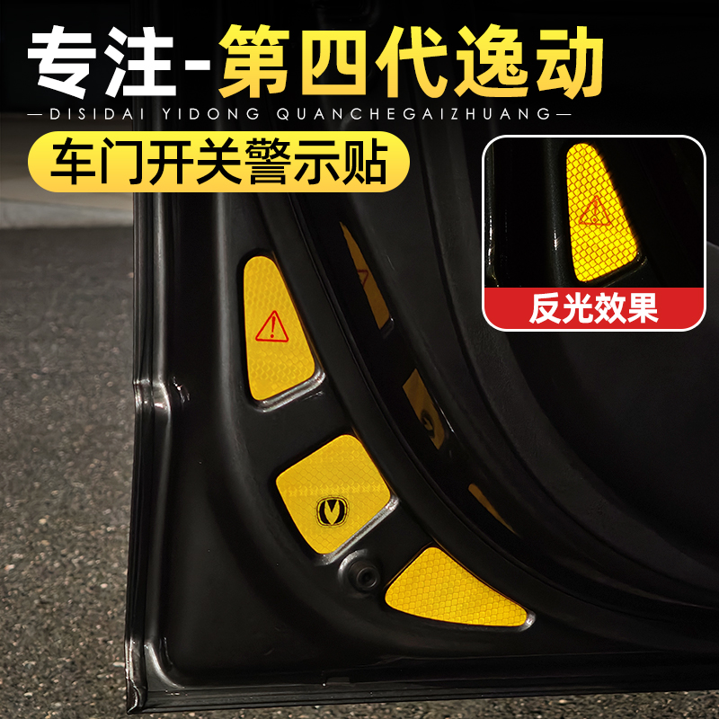 适用26款长安第四代逸动改装配件车门夜光警示贴电尾门提示贴用品