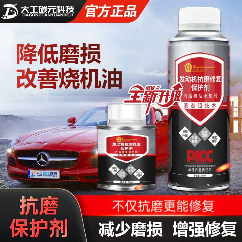 G牌汽车发动机抗磨保护剂提动力降噪音油耗抖动烧机油养护升级版