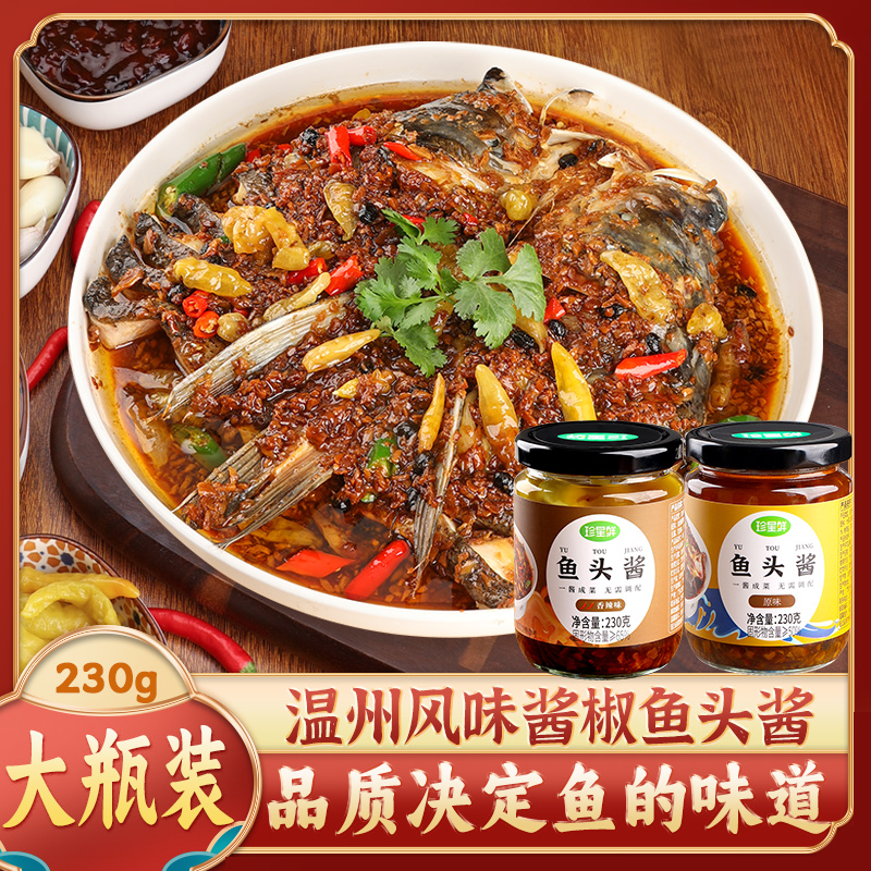珍星鲜温州风味酱椒鱼头酱230克豆豉蒸鱼蒸海鲜香辣/原味泡椒酱