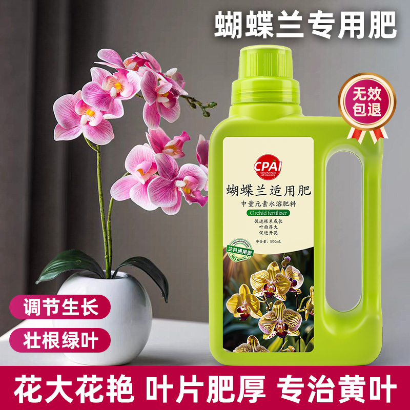CPAI蝴蝶兰专用营养液促开花分芽生根壮苗蝴蝶兰肥料有机液体肥