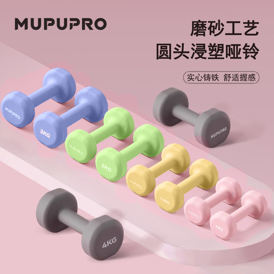 MUPUPRO彩色浸塑纯铁小哑铃实心家用女士居家健身力量训练练手臂