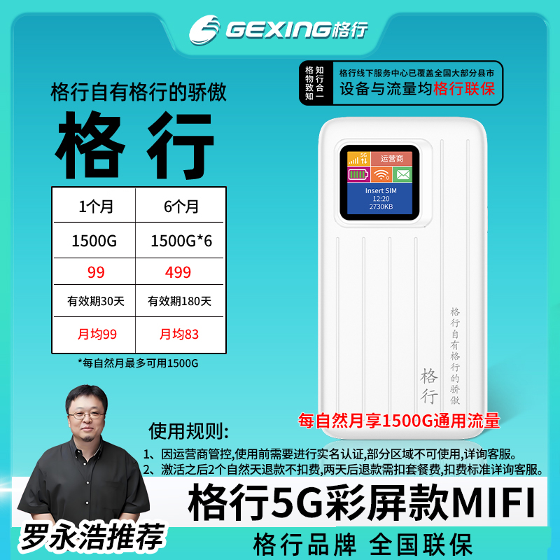 格行移动随身无线wifi，5GMIFI(设备与流量均全国联保)
