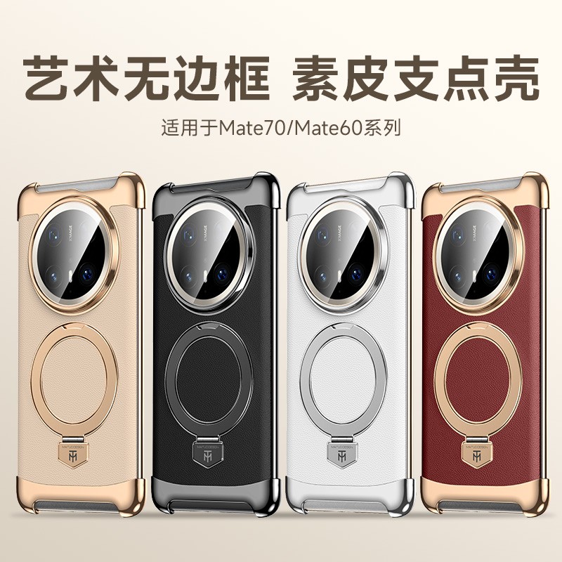 适用华为Mate70Pro+素皮无边框磁吸支架手机壳高档mate60超薄防摔