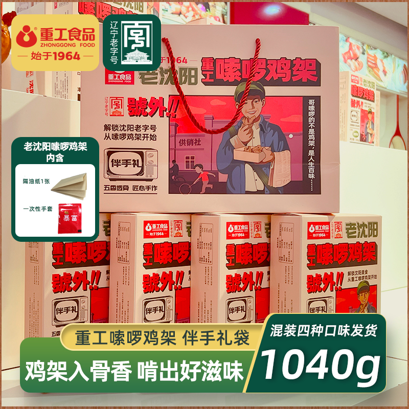 【重工】嗦啰鸡架260g*4盒混装4口味 沈阳鸡架伴手礼袋真空开袋即食
