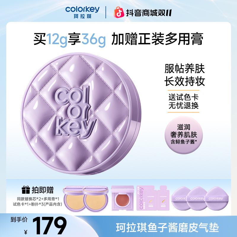 【东方甄选推荐】Colorkey珂拉琪奢宠鱼子酱持妆磨皮气垫霜水润遮瑕