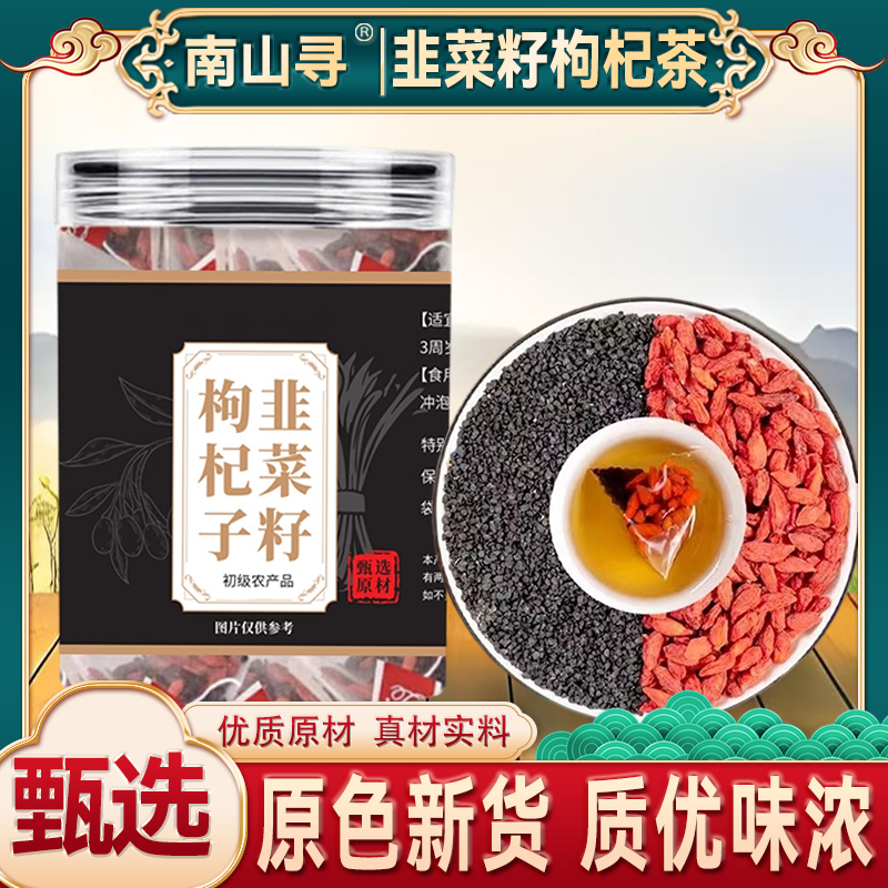 B韭菜籽枸杞茶组合男士茶中宁枸杞子炒韭菜子 代分装独立三角包装