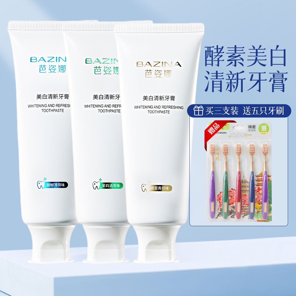 BAZINA芭姿娜美白清新牙膏（茉莉清茶+甜椒薄荷+爆夏青柠）送牙刷