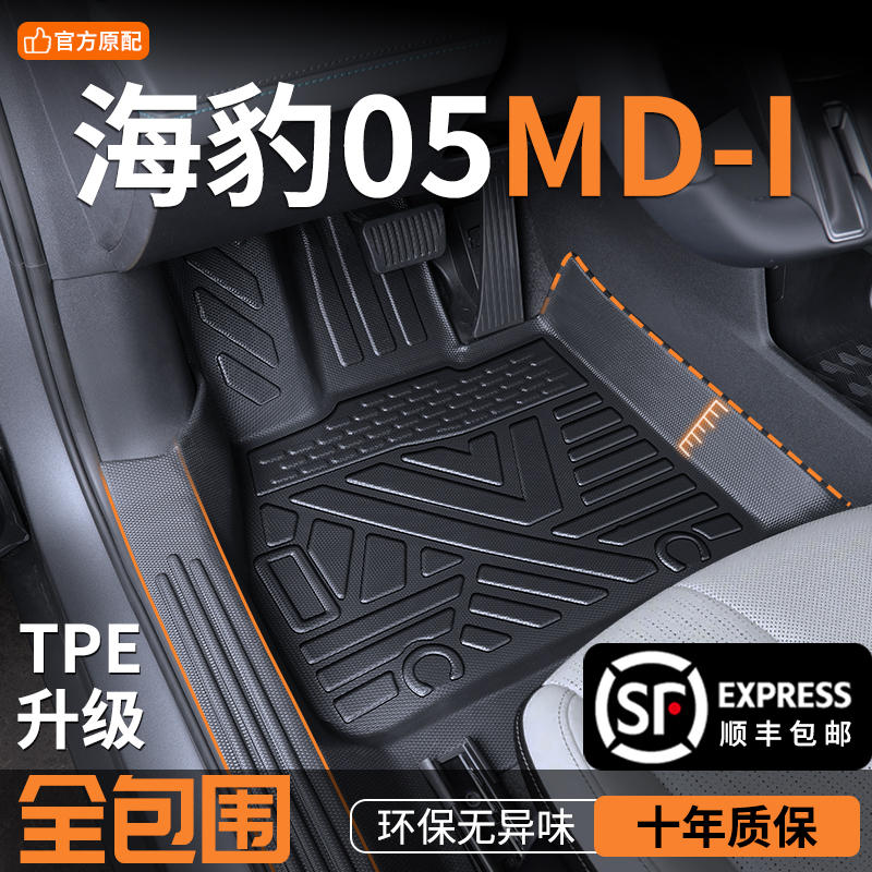 适用于比亚迪海豹05DMI全包围脚垫TPE海豹05脚垫车上用品必备