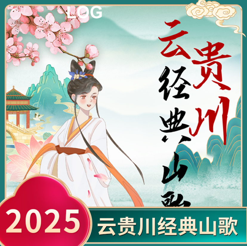 2025年山歌精选合集纸张本册（赠千首热门伴奏）