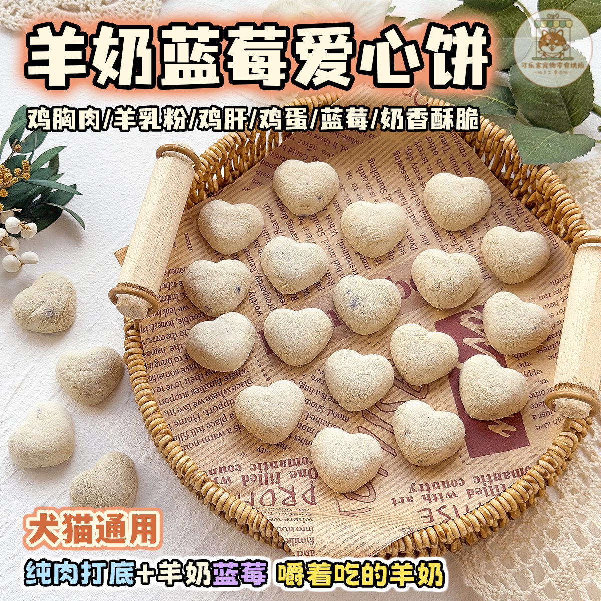 宠物零食冻干羊奶蓝莓爱心饼小狗狗猫咪营养配餐装饰摆盘泰迪布偶