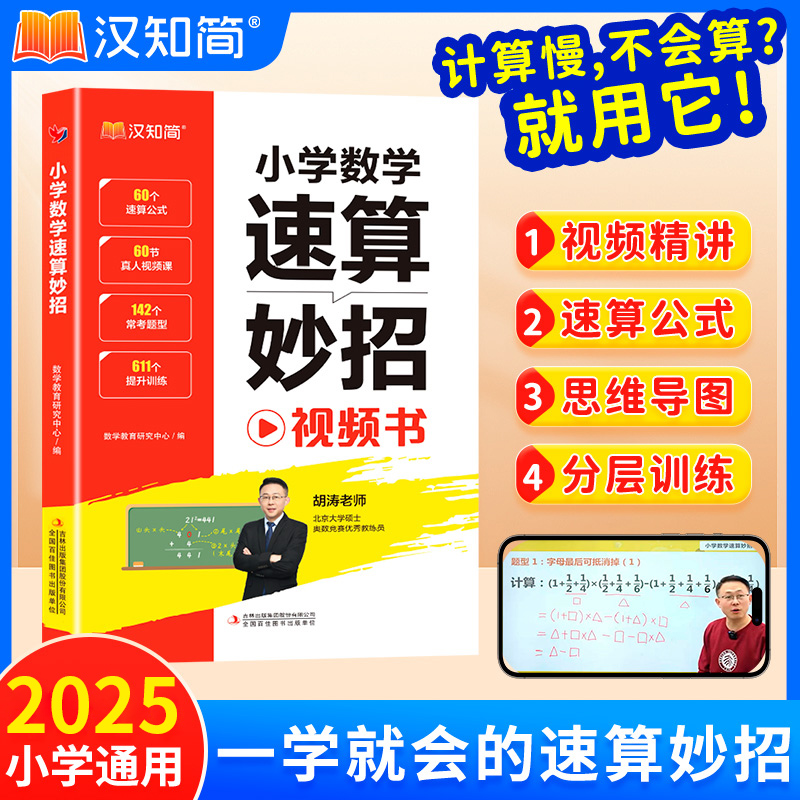 小学数学速算妙招1-6年级巧算技巧万能公式大全视频讲解教辅书