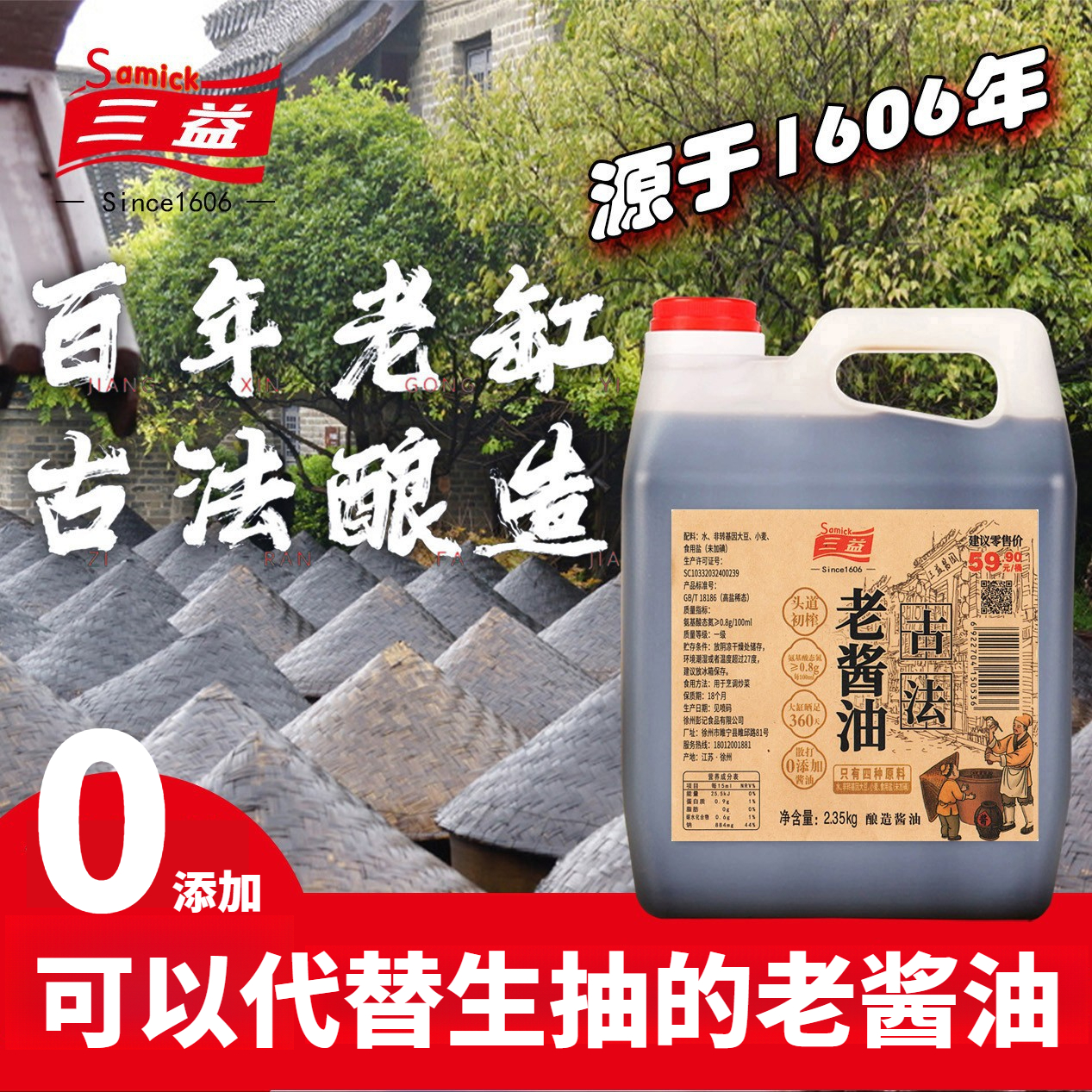 【福利爆品】三益古法老酱油360天纯粮酿造纯手工无防腐剂香精色素
