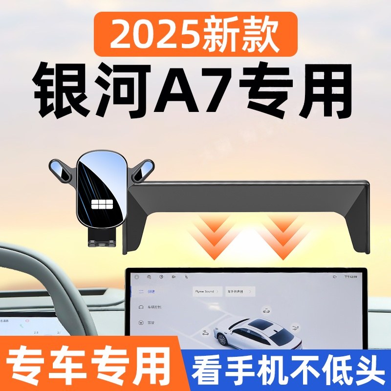 吉利银河a7车载手机支架2025新款a7改装配件导航架车内饰用品大全