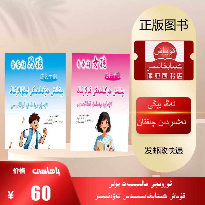 青春期女孩成长手册，青春期男孩成长手册：维吾尔文（两本书）