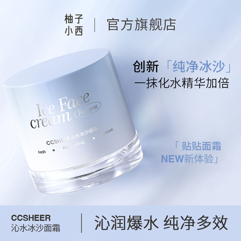 柚子小西 CCSHEER沁水冰沙面霜水光感拉满保湿补水多效一抹化水