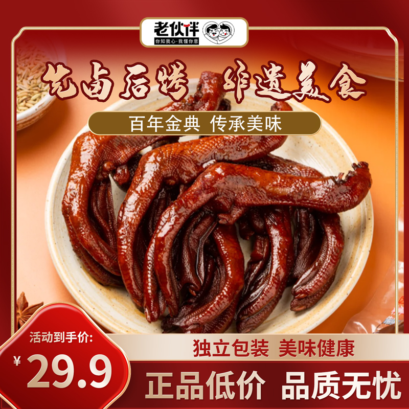 老伙伴【非遗传承】苗家老卤烤鸭爪独立包装卤味追剧休闲解馋零食xf