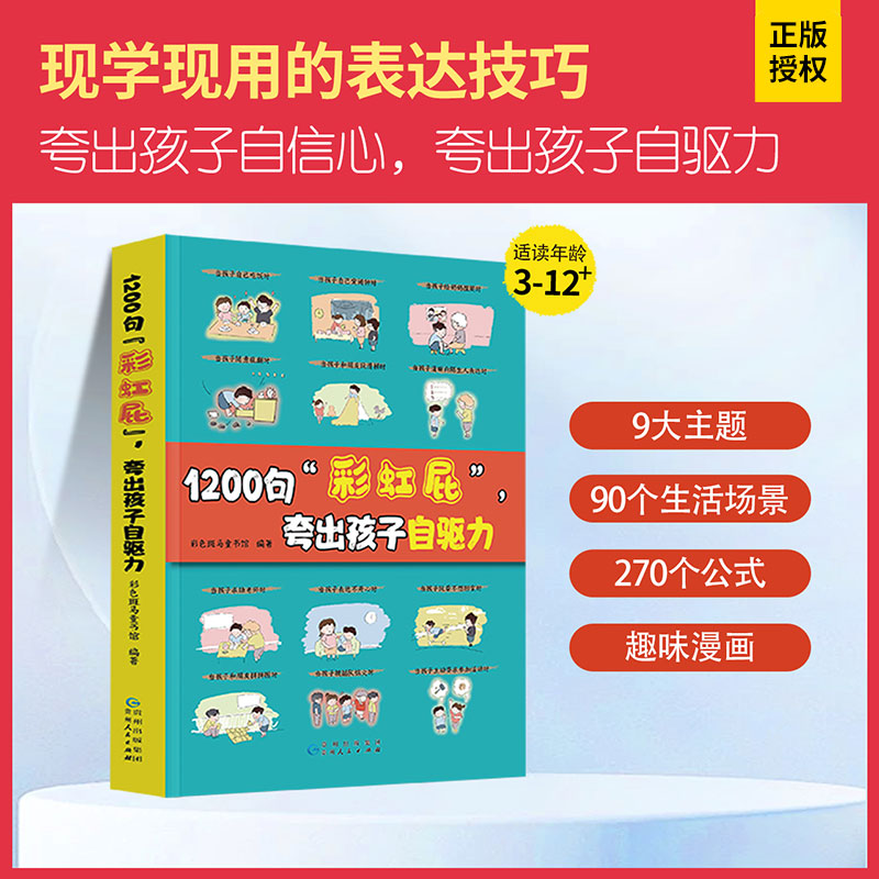 阅思客【1200句"彩虹屁"夸出孩子自驱力】亲子共读家庭鼓励式教育