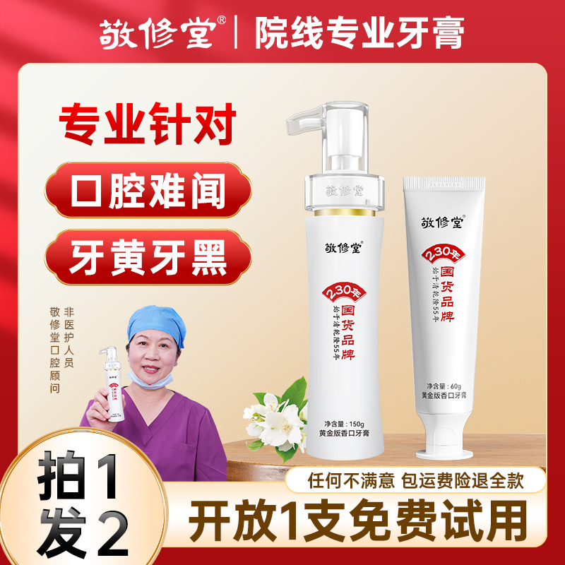 【百年国货品牌】敬修堂牙膏官方旗舰店去黄牙固齿护龈香口持久