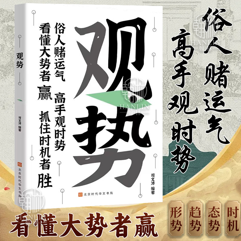 观势正版 掌握人生关键时刻 破局者胜谋局破局寒门进阶逆袭之书
