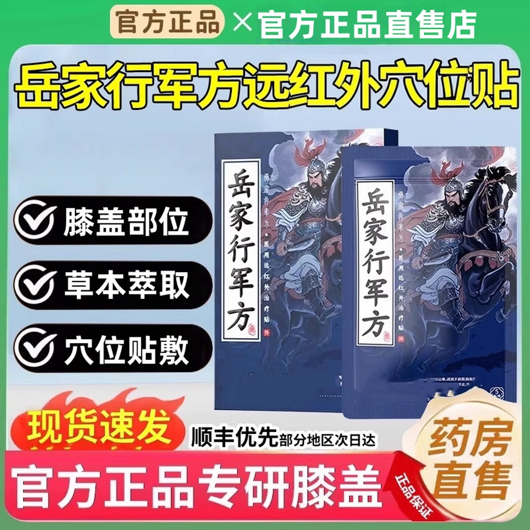 【官方旗舰店】岳家行军方远红外膝盖贴膝盖不适中老年外用草本膏贴