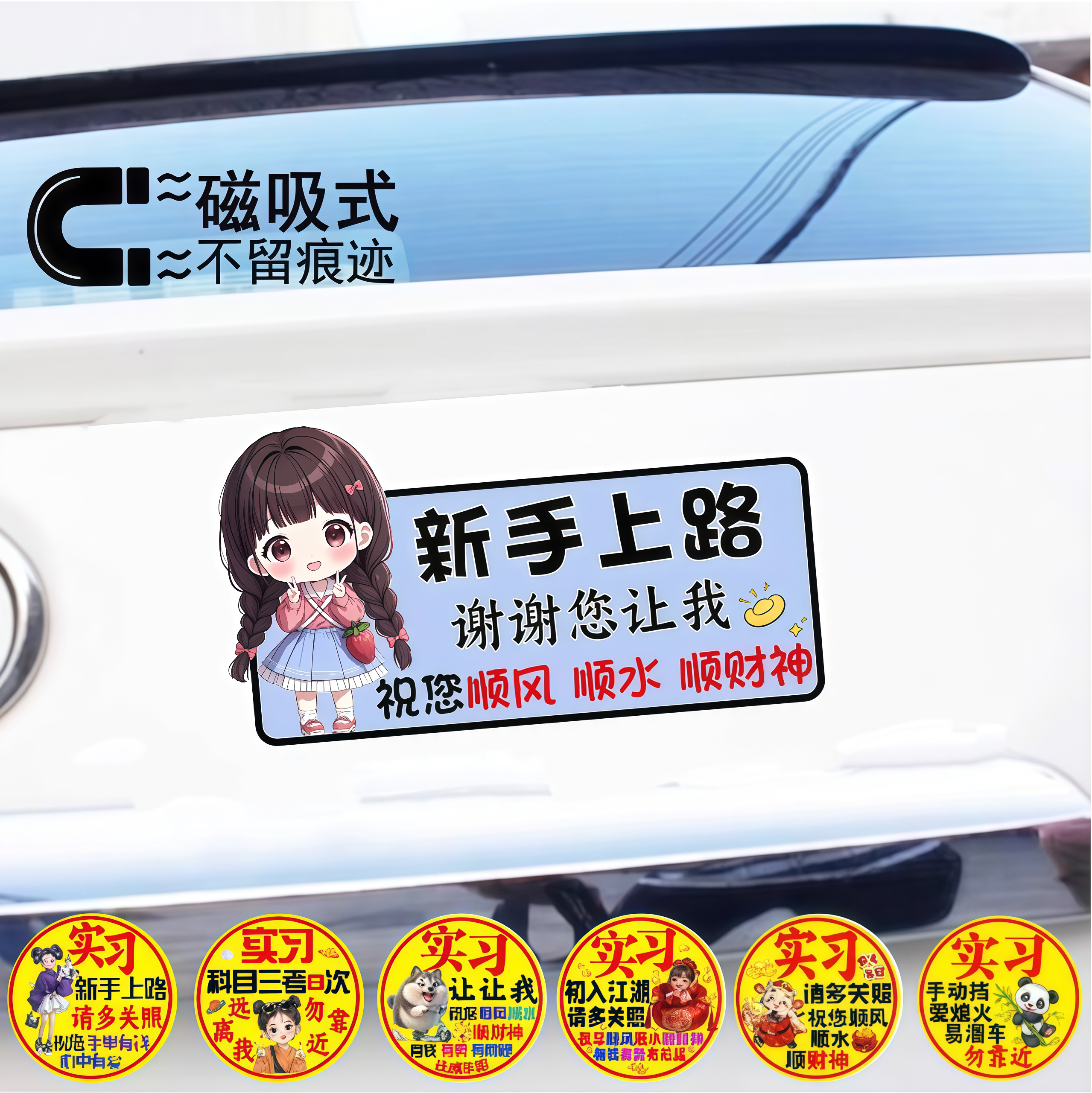 女司机实习期新手上路开车磁性驾驶创意搞笑可爱提示标志实习车贴