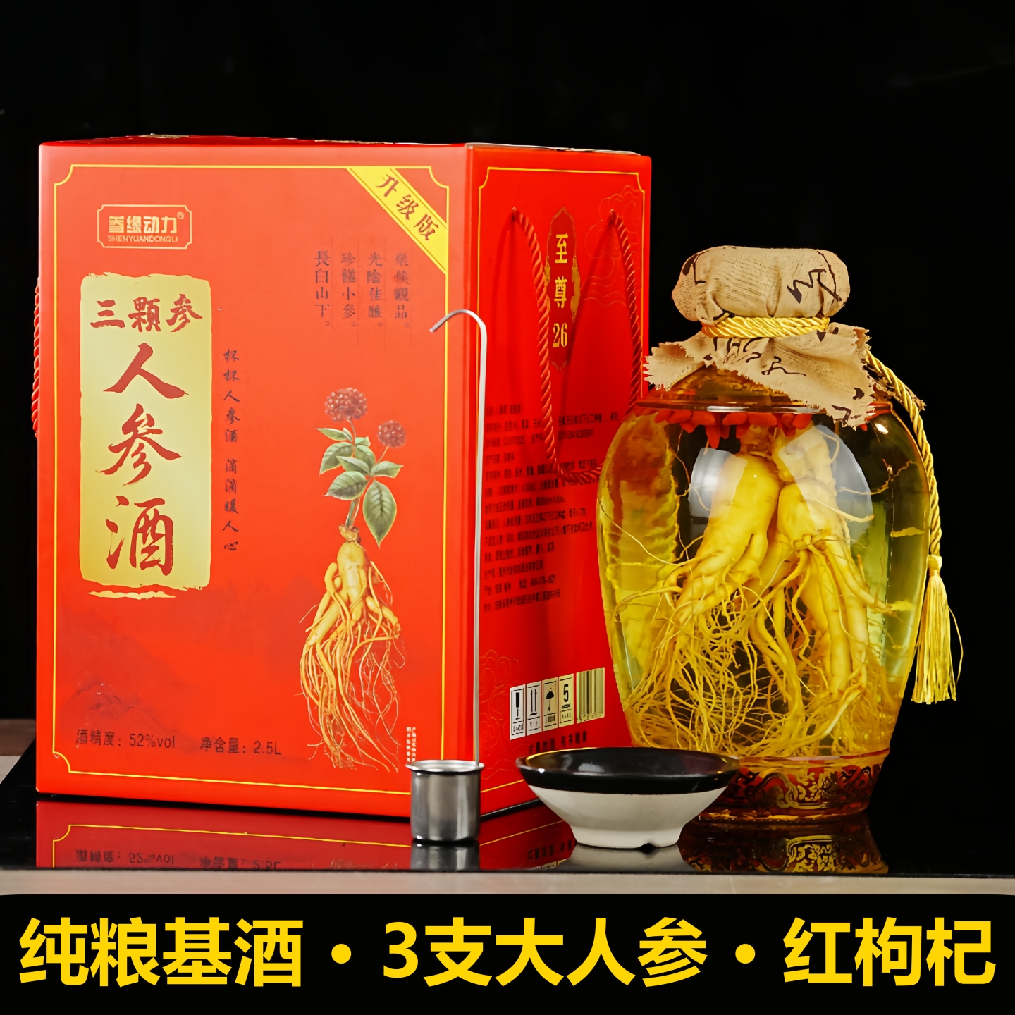 【3颗参】52玻璃大坛人参枸杞酒 纯粮基酒长白山人参2.5L礼盒装