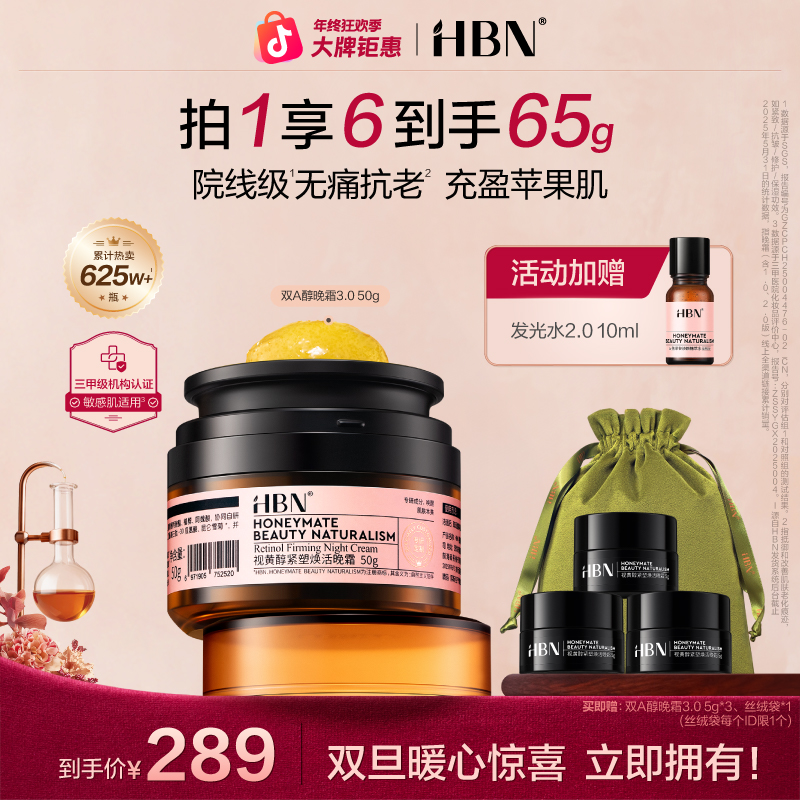 【官方正品】HBN双A醇晚霜3.0淡纹紧致修护滋润保湿抗皱面霜