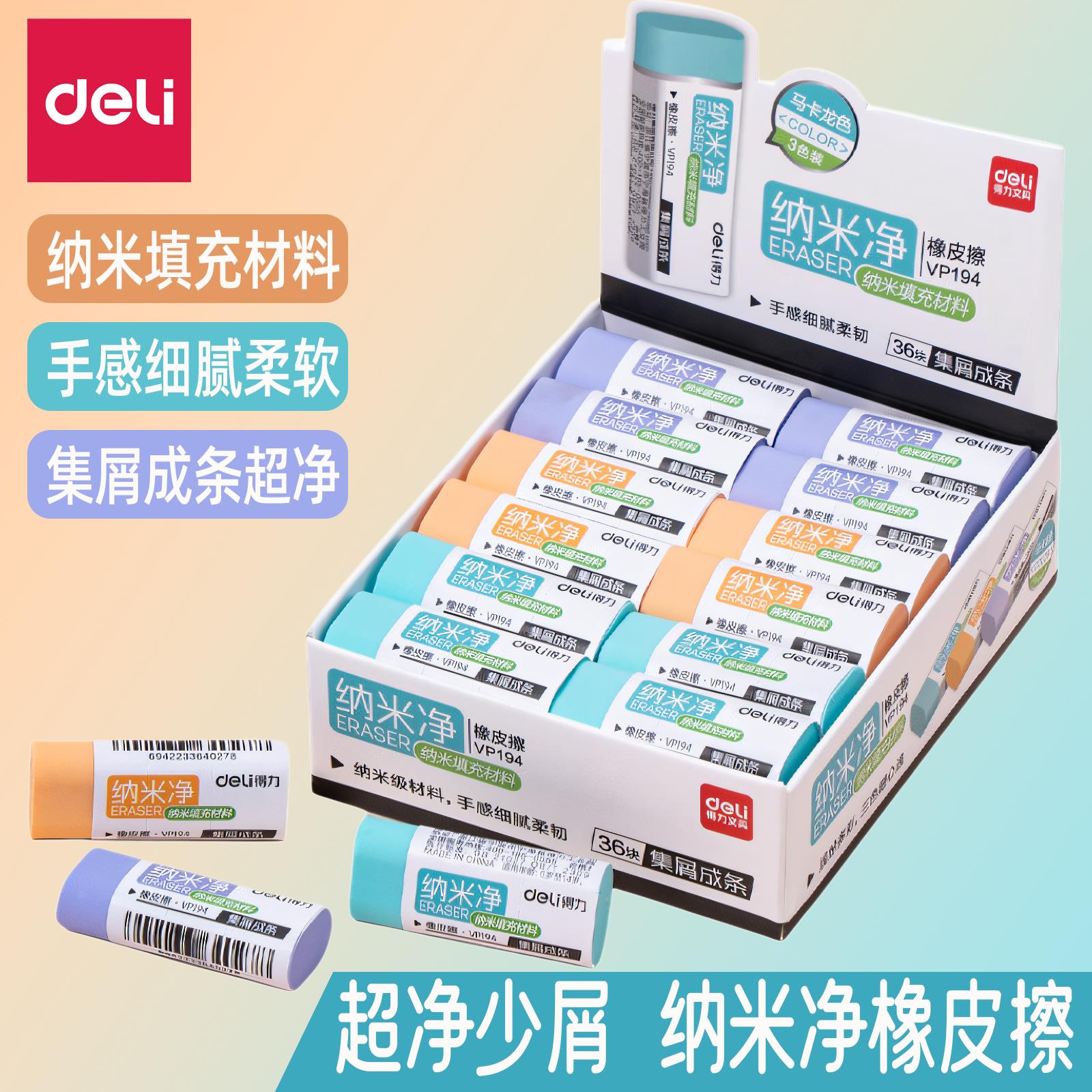 得力纳米净橡皮擦马卡龙色可爱超萌小学生无毒素描超干净橡皮儿童