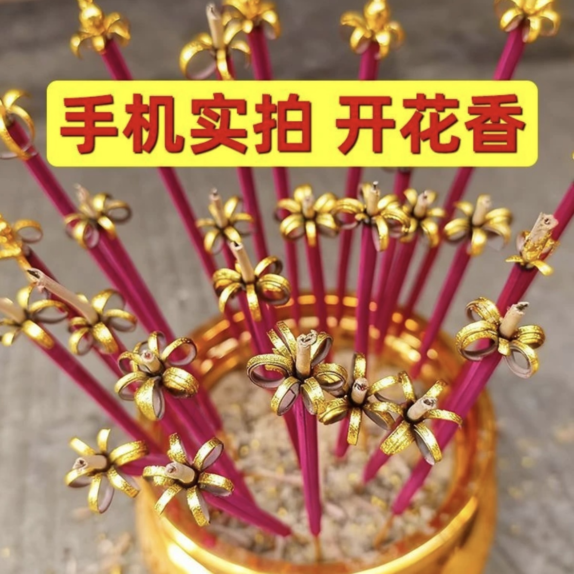 新款开花香高品质33厘米六瓣微烟富贵花开香香粗香长香竹签香线香