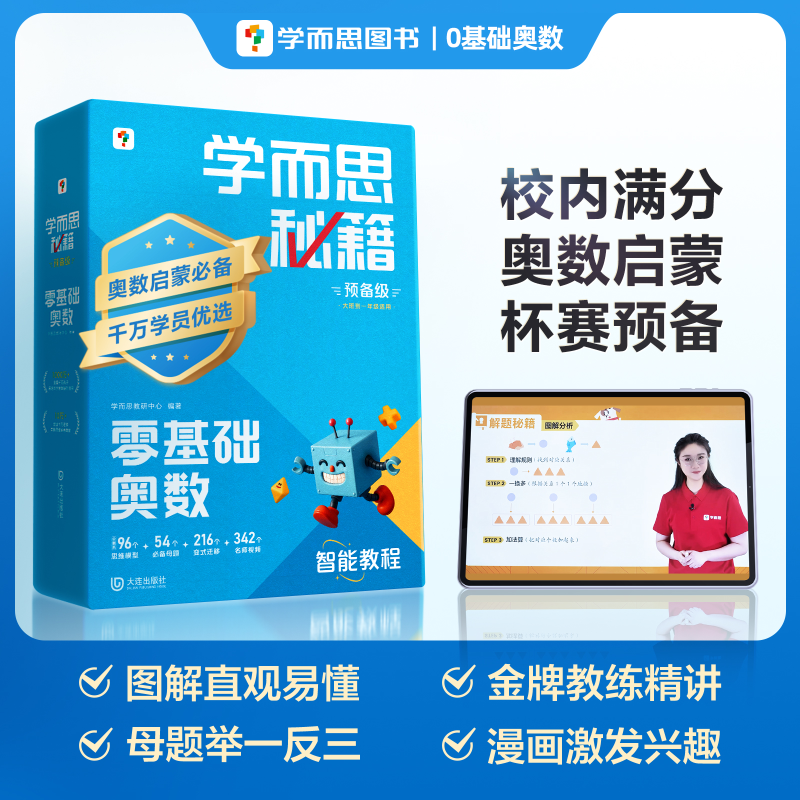 学而思图书零基础奥数 大班到一年级适用奥数启蒙必备秘籍预备级