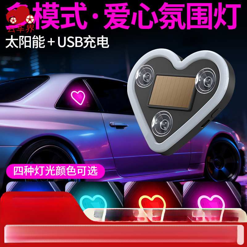 汽车太阳能免接线LED爱心灯三角窗无线霓虹发光C柱氛围车载内装饰
