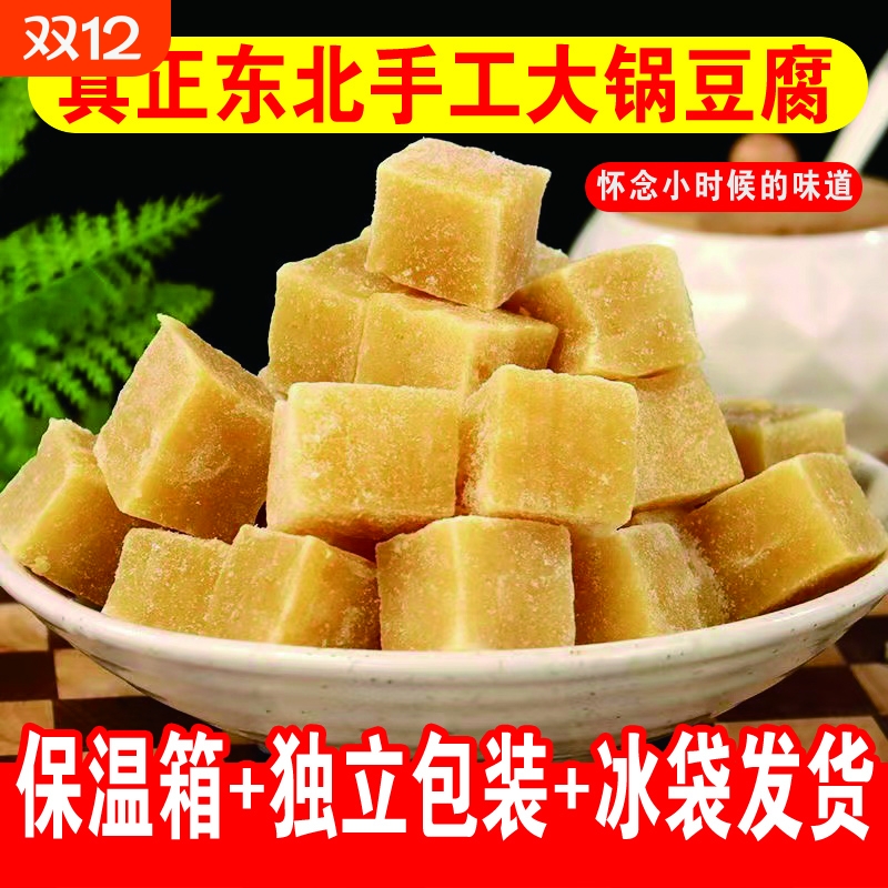 正宗东北冻豆腐特产纯手工卤水笨大豆腐块火锅食材农家特产3-5斤