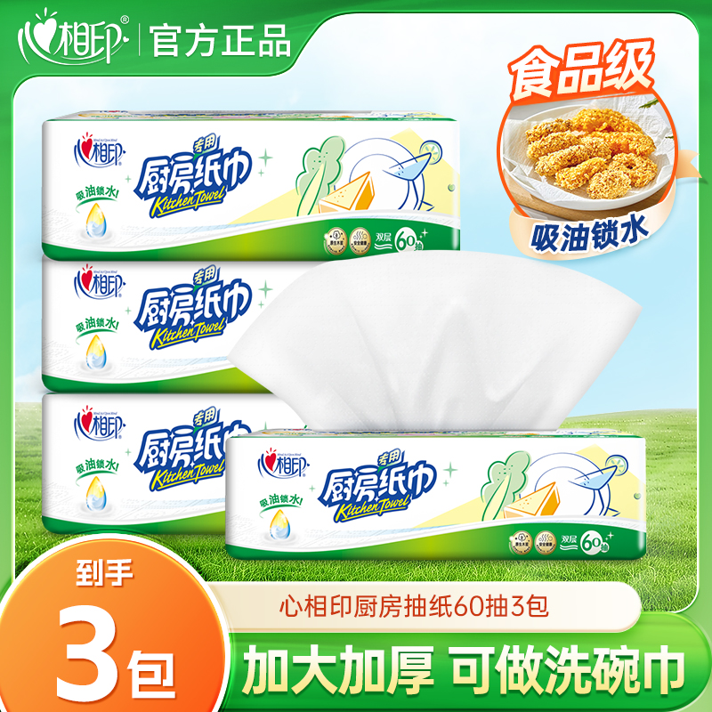 心相印厨房专用纸【3包180抽】加厚吸油锁水抽取式厨房用纸干湿两用