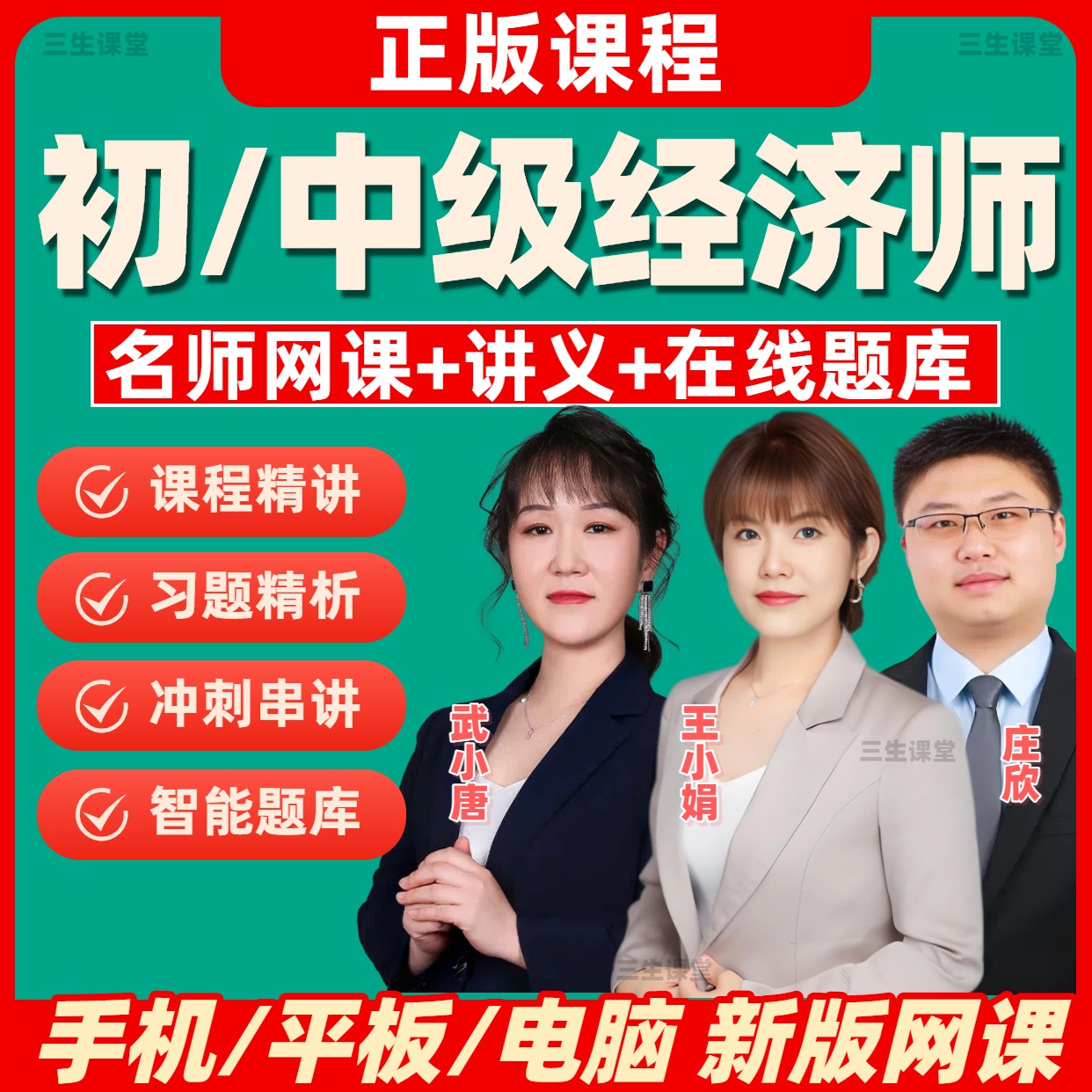 2026年初级经济师网课视频武小唐付子健在线刷题库（电子版）