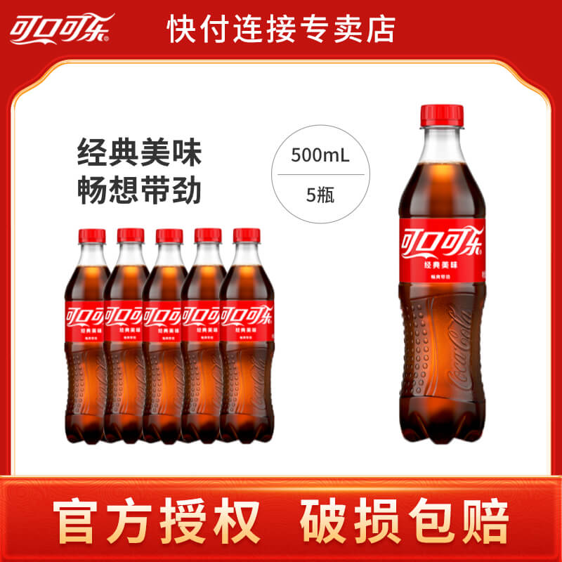 可口可乐经典碳酸饮料500ml*5瓶家用解渴夏季可乐汽水含糖夏季