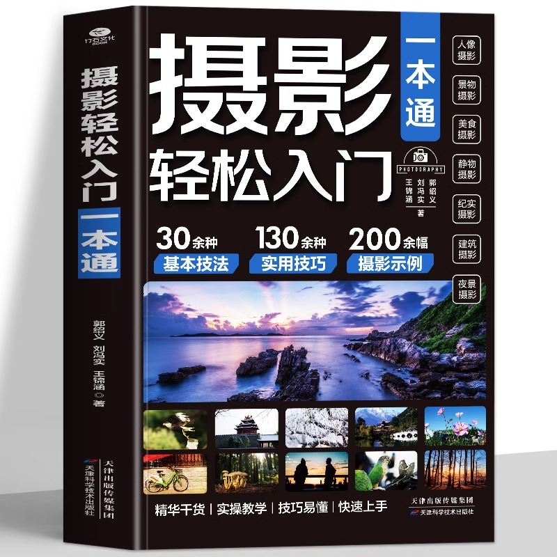 摄影轻松入门一本通 手机摄影从入门到精通 拍摄技巧技法教程书籍